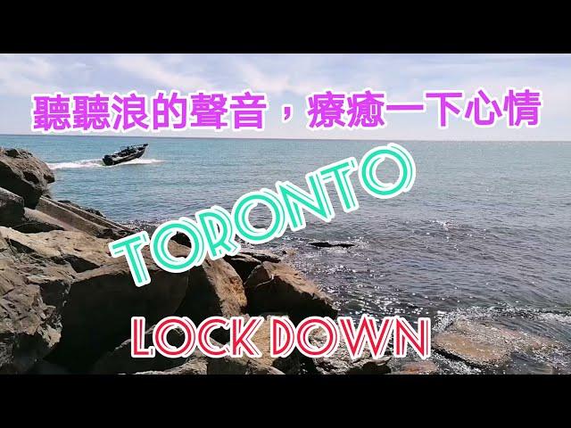 ＃Ivy分享生活點滴＃浪的聲音#加拿大多倫多＃ Canada Toronto Vlog #多倫多再次限制居家令，聽聽湖畔浪的聲音來療癒一下心情0409