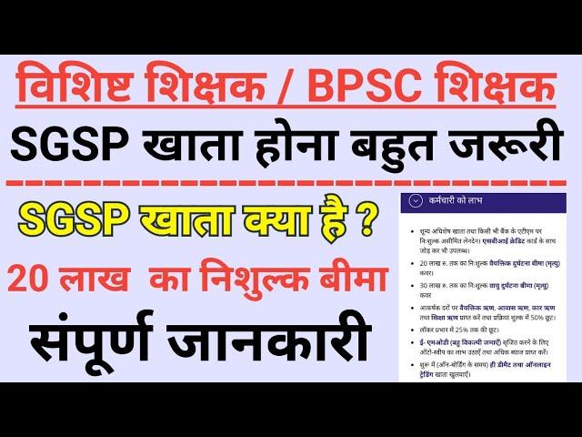 sgsp sbi account benefits | bihar teacher sgsp account | salary account benefits | sgsp ke fayde