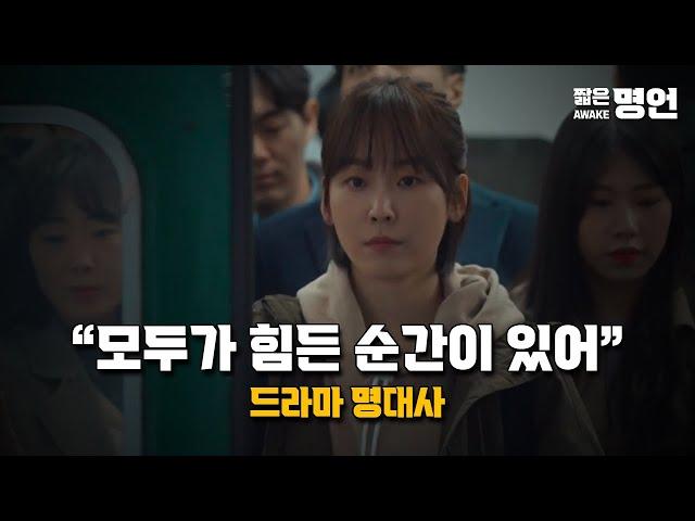 지치고 힘든 당신에게 위로가 되는 드라마속 명대사