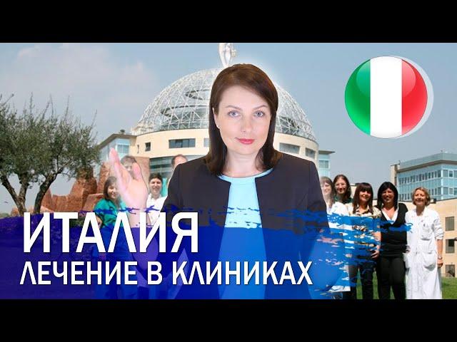 Лечение в клиниках Италии
