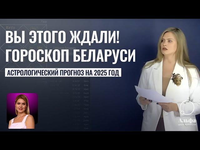 Гороскоп Беларуси на 2025 год - Прогнозы для Беларуси от астрологов