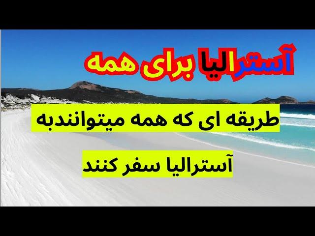 به برنامه مهاجرتی جدید ثبت نام کنید و به آسترالیا سفر کنید