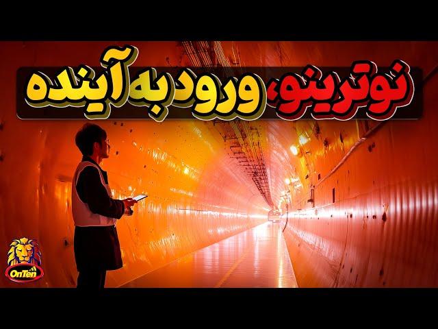 نوترینو، عامل ورود به مرحله بعدی دنیا