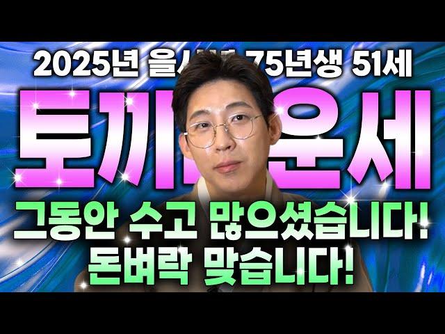 2025년 1975년 51세 토끼띠운세 그동안 흘렸던 눈물 이제는 보상 받을 수 있습니다 올해는 돈벼락 맞을 수 있다!!! 을사년 대박나는 75년생 51세 토끼띠운세