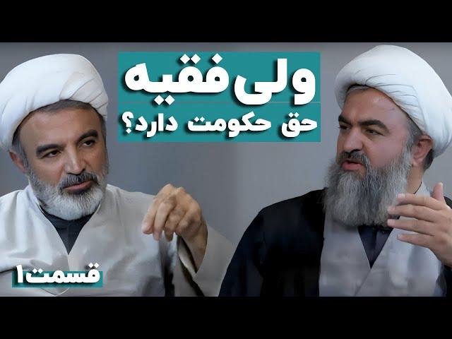 آیا ولی فقیه حق حکومت دارد؟ | مناظره محمد تقی اکبرنژاد و مهدی رنجبریان