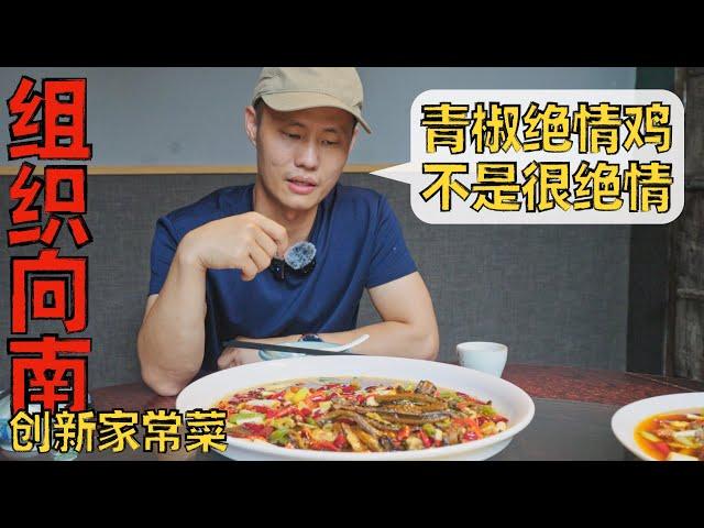 Chef Wang's food tour: “Organization South” innovative home-style dish 成都网红餐厅“组织向南”，什么是“渣渣”回锅肉？