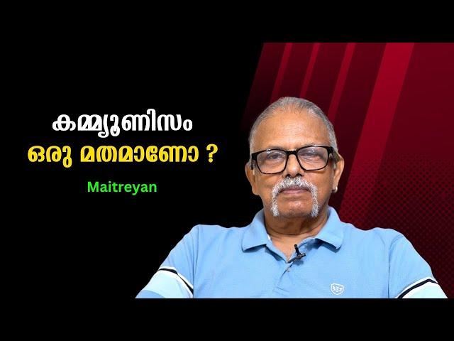 കമ്മ്യൂണിസം ഒരു മതമാണോ ? : Maitreyan | Bijumohan Channel