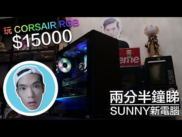 【VG砌機】用 $15000 玩 RGB !? - 兩分半鐘睇 SUNNY 新電腦