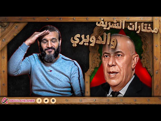 عبدالله الشريف | مختارات الشريف والدويري 