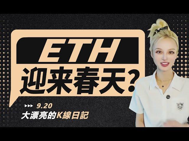 BTC能否打開上漲空間，ETH春天何時來臨？丨9.20大漂亮的K線日記 丨