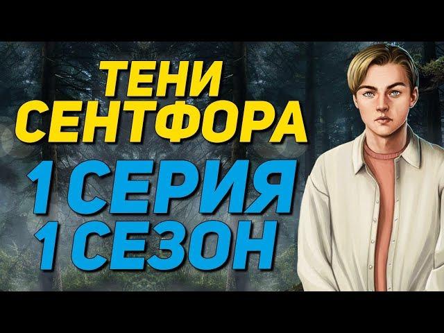  НАЧАЛО ГРУСТНОЙ ИСТОРИИ  | Тени Сентфора - 1 Серия 1 Сезон | Клуб Романтики С САМОГО НАЧАЛА