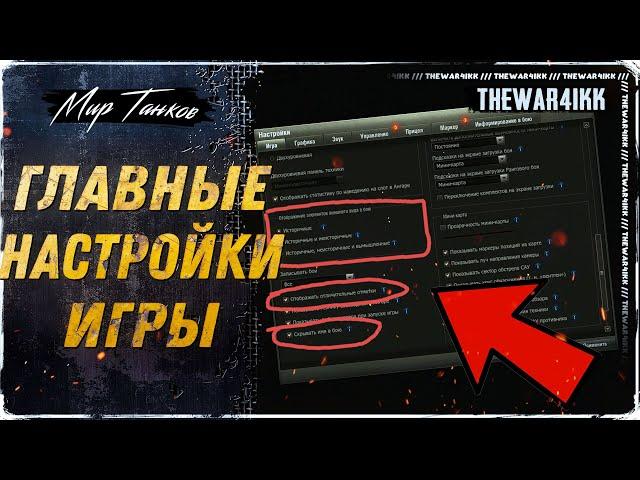 ГЛАВНЫЕ НАСТРОЙКИ ДЛЯ ИГРЫ НА РЕЗУЛЬТАТ  НАГИБ КАК У СТАТИСТОВ  МИР ТАНКОВ