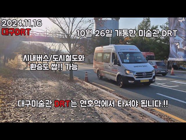 BUS.42 8월 첫 개통이후 그렇게 타보고 싶었던 대구DRT & 버스타고 대구간송미술관으로 고고~~  (유튜브 최초),(구평기업 4657),(2024.11.16)