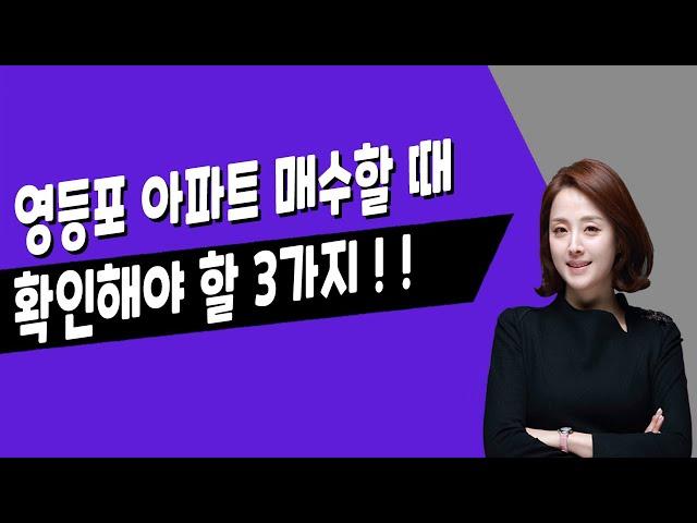[매일경제TV] 영등포 아파트 매수할 때 확인해야 할 3가지!