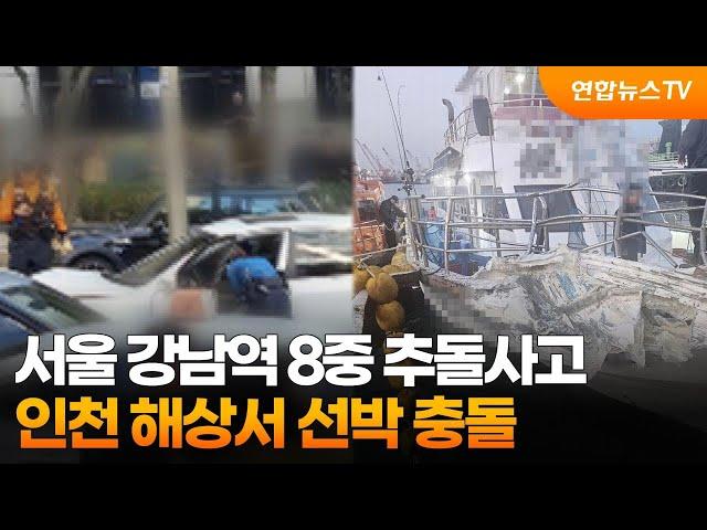 서울 강남역 8중 추돌사고…인천 해상서 선박 충돌 / 연합뉴스TV (YonhapnewsTV)