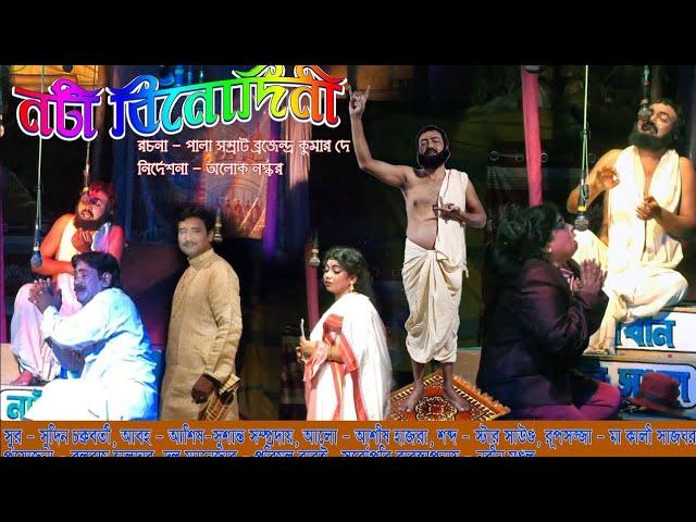 Noti Binodini | Bengali Jatra Pala | নটি বিনোদিনী| ভক্তিমূলক যাত্রাপালা