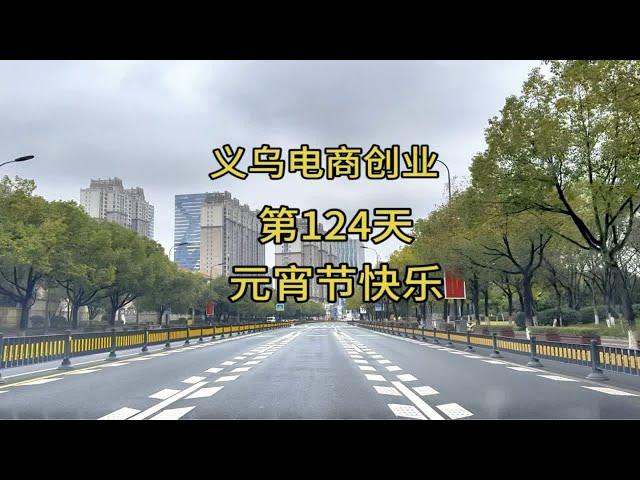 义乌电商创业从零开始的第124天，参观潘哥乡村大别墅，过快乐元宵节~记录真实生活 生活的意义 不负每份热爱