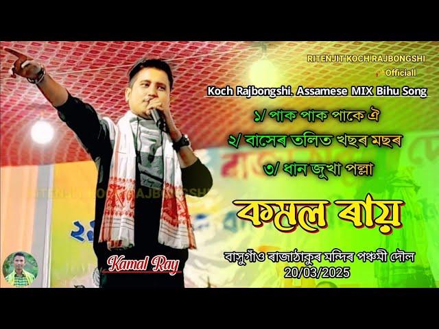 Nonstop Assamese Rajbongshi MIX Bihu || Kamal Ray || Basugaon Rajathakur Panchami Holi 20-03-2025