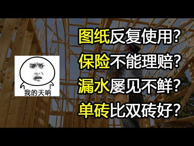 工地实查，专业人士给你揭秘建房过程中的内幕！不看你就亏大了！！