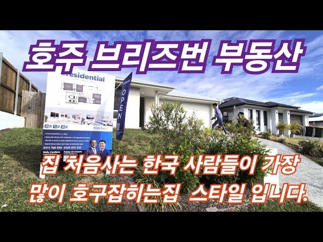 [호주 브리즈번 부동산 11] 깨끗하고 정갈한 새집 좋아하는 한국인들이 첫집살때 멋 모르고 가장 많이 호구 잡히는 집입니다