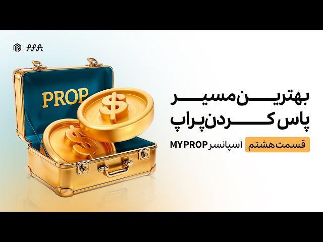 قسمت هشتم ورکشاپ بهترین مسیر پاس کردن پراپ: اصول ساخت استراتژی معاملاتی