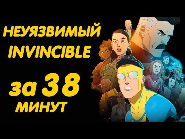 INVINCIBLE SEASON 1 IN 38 MINUTES