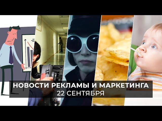 Новости индустрии маркетинга и рекламы, 22 сентября