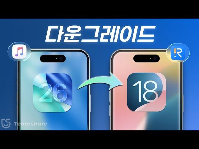 iOS 26 베타 다운그레이드 및 제거하는 법! - 데이터 손실 없이 다운그레이드 (iPadOS 26도 가능)