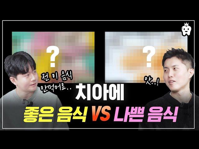치과의사들은 ‘이 음식’ 절대 안먹는다!? | 차라리 콜라가 낫다는 치아에 최악인 음식은??