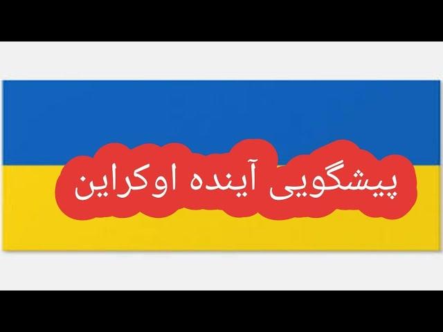 بررسی چارت و پیشگویی آینده اوکراین#پیشگویی#روسیه #پوتین #اوکراین