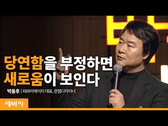 (Kor, Jpn) 관점을 바꾸면 미래가 바뀐다 | 박용후 피와이에이치 대표, 관점디자이너 | 변화 성공 실패 차별성 | 세바시 251회