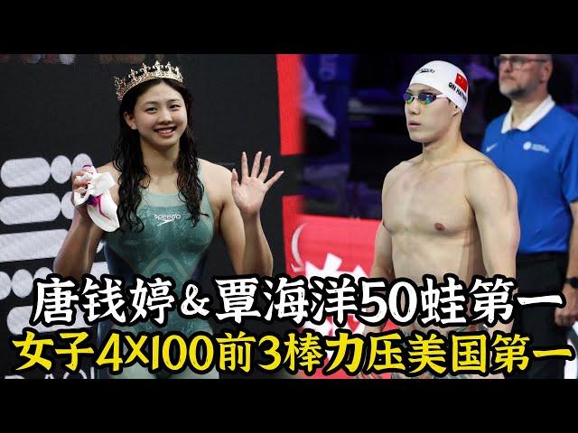 布达佩斯世锦赛：唐钱婷＆覃海洋50蛙第一晋级！女子4X100爽翻晋级决赛，前3棒力压美国第一！