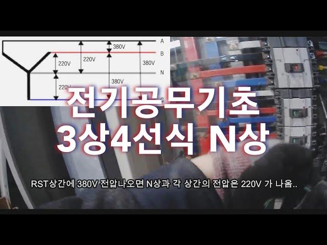 전기공무기초 380V 3상4선식  N상과 220V..