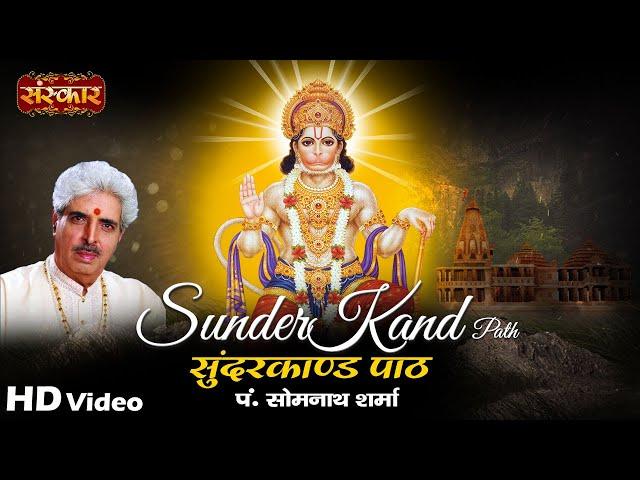 सम्पूर्ण सुंदरकांड - SunderKand Paath By पं. सोमनाथ शर्मा  | Sundar Kand Hindi | Sanskar Bhajan