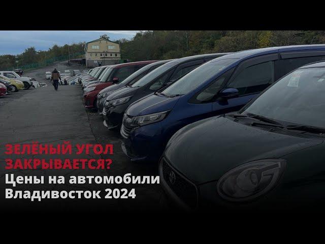 Авторынок Владивостока! Зеленый угол и цены на автомобили!