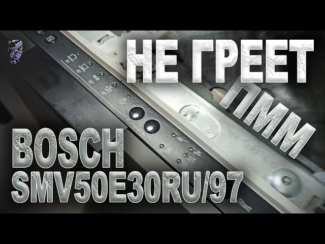 Ремонт посудомоечной машины Bosch SMV50E30RU/97 | Не греет, мигает "краник"