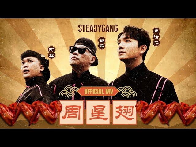 SteadyGang 【周星翅 ChouXingChi】 Official MV - 龙年最搞怪”身粘歌“ 送给每个新年都陪伴我们的周星驰