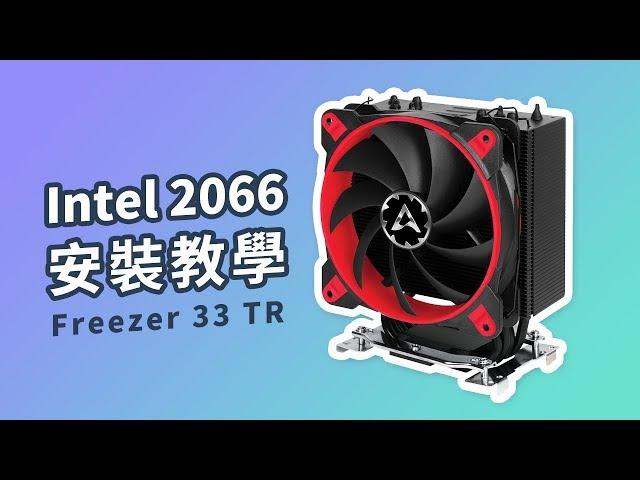 《ARCTIC》教你安裝Intel 2066 - Freezer 33 TR 【VILUS 樂維科技】