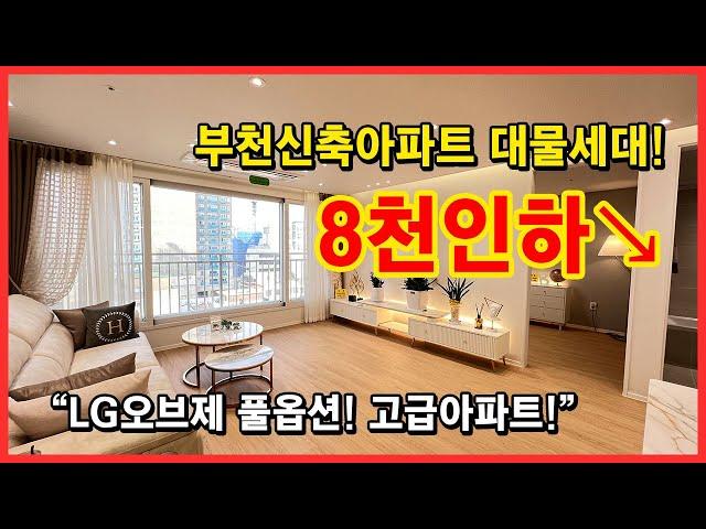 [부천신축아파트] 대물세대 8천할인! LG오브제 풀옵션으로 다드립니다~ 고급아파트 보러오세요! 부천역, 춘의역, 신중동역 모두 이용가능한 심곡동 아파트 [부천역아파트]