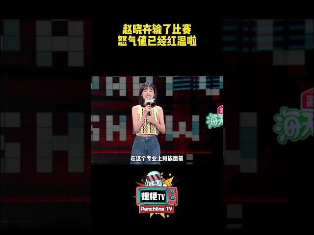赵晓卉淘汰感言又炸场，职场没有人比晓卉更了解！！！ #脱口秀和ta的朋友们 #赵晓卉 #脱口秀和ta的朋友们  #脱口秀 #搞笑