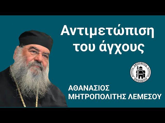 Αντιμετώπιση του άγχους - Αθανάσιος Μητροπολίτης Λεμεσού