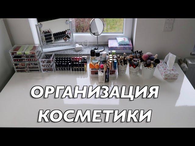 ОРГАНИЗАЦИЯ И РАЗБОР МОЕГО ТУАЛЕТНОГО СТОЛИКА | MrsWikie5