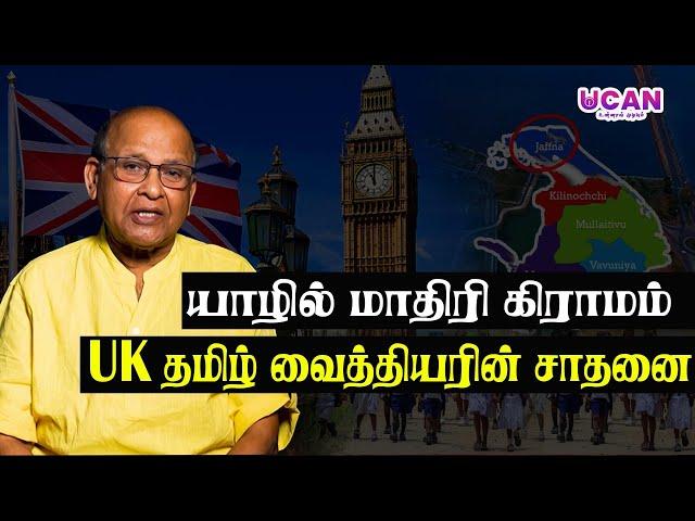 UK தமிழரால் யாழ்ப்பாணத்தில் உருவாக்கப்பட்ட மாதிரி கிராமம் | #jaffna #unitedkingdom