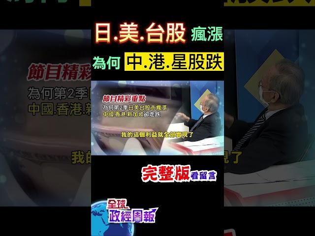 為何第2季日本、美國台灣股市瘋漲，中國、香港、新加坡卻走跌?原因竟然是... #shorts #全球政經周報 #馬凱 教授解析! #中天財經