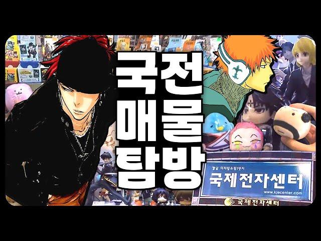 오타쿠 성지에서 내 장르 찾기 오랜만에 국전 탐방 · Otaku Vlog