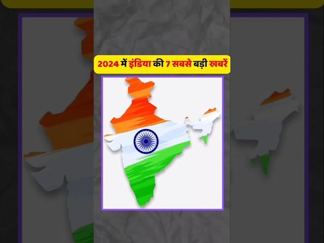 7 biggest news of India in 2024 | 2024 | #shorts #2024 #information