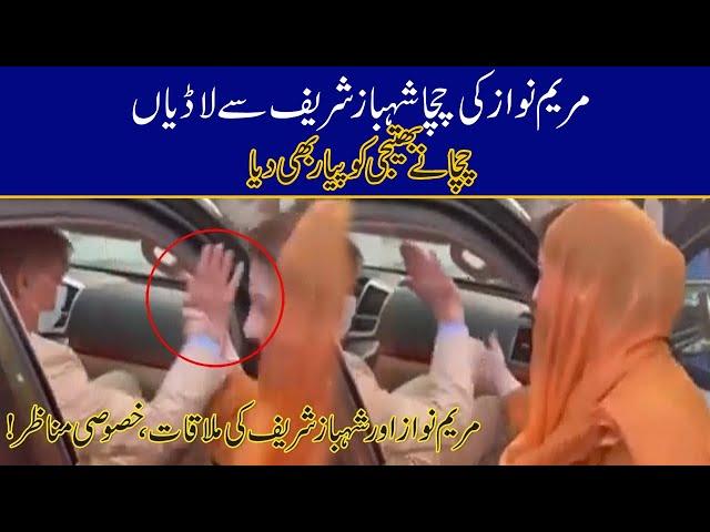 Exclusive Video Of Maryam Nawaz And Shahbaz Sharif Enjoyment l #International Sadiq O Ameen