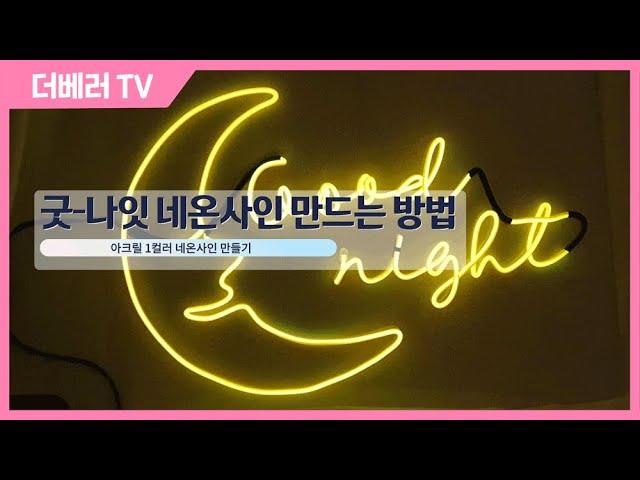 아크릴 mini - 굿나잇 네온사인 만들기, 초보자도 쉽게 만드는 아크릴 1컬러 네온사인