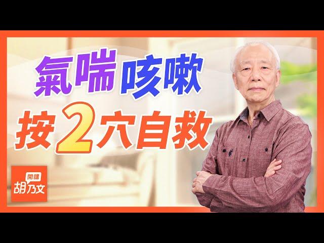 換季問題多！這些食物別碰，易誘發氣喘、咳嗽，氣喘發作「按2穴位」自救！「1種水果加熱吃」改變氣喘體質｜ 胡乃文開講Dr.HU_31