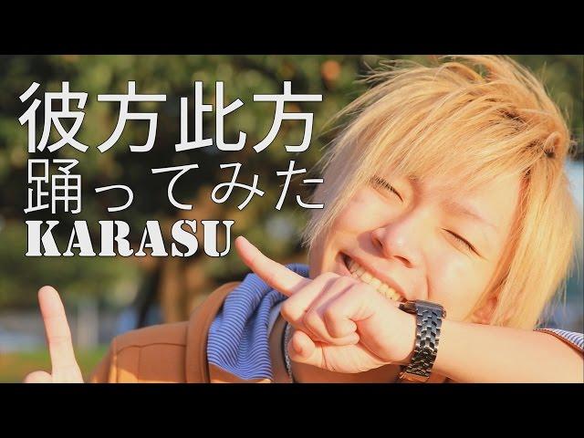 【KARASU】一生懸命可愛こぶって 彼方此方【SLH】